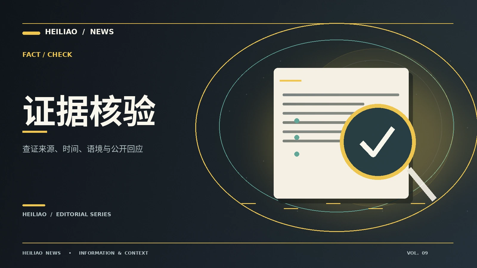 求证现场