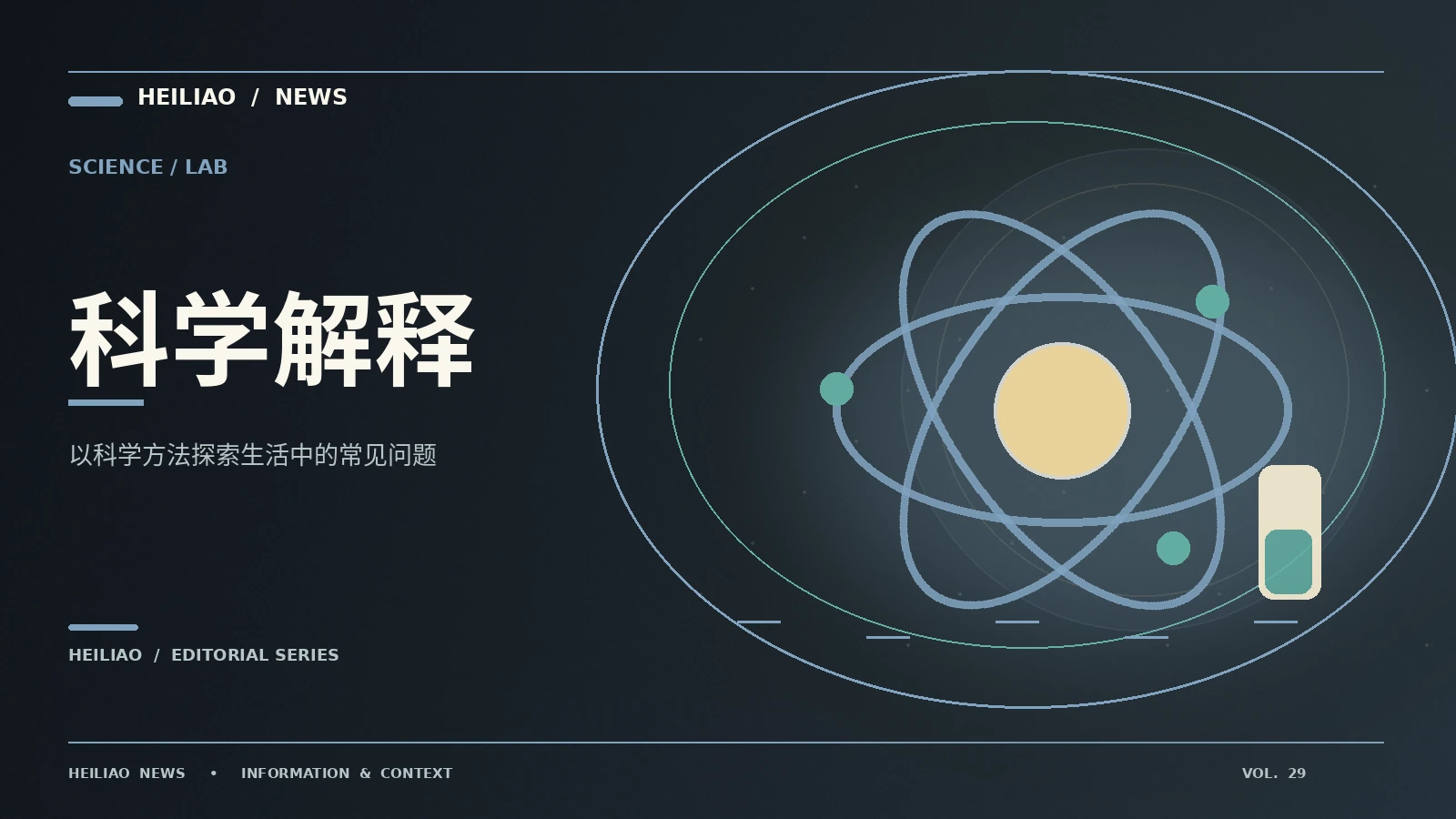 科学日常